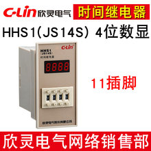 欣灵牌HHS1(JS14S) 99.99S 9999S 99M59S延时器时间继电器 11插脚