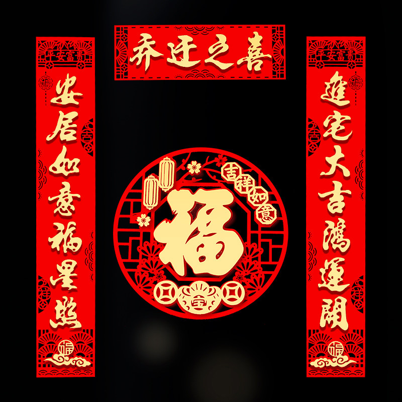 乔迁对联之喜装饰搬家入宅入伙布置用品新房大门福字新居门贴