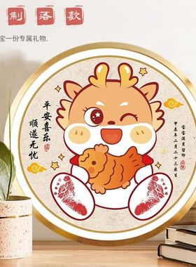 龙宝宝满月百天日手足印画仪式感手脚印新生的婴儿出生留纪念礼品