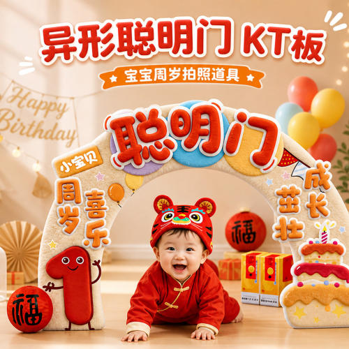 宝宝抓周道具用品一周岁布置聪明门生日周岁礼4dKT板抓阄氛围布置