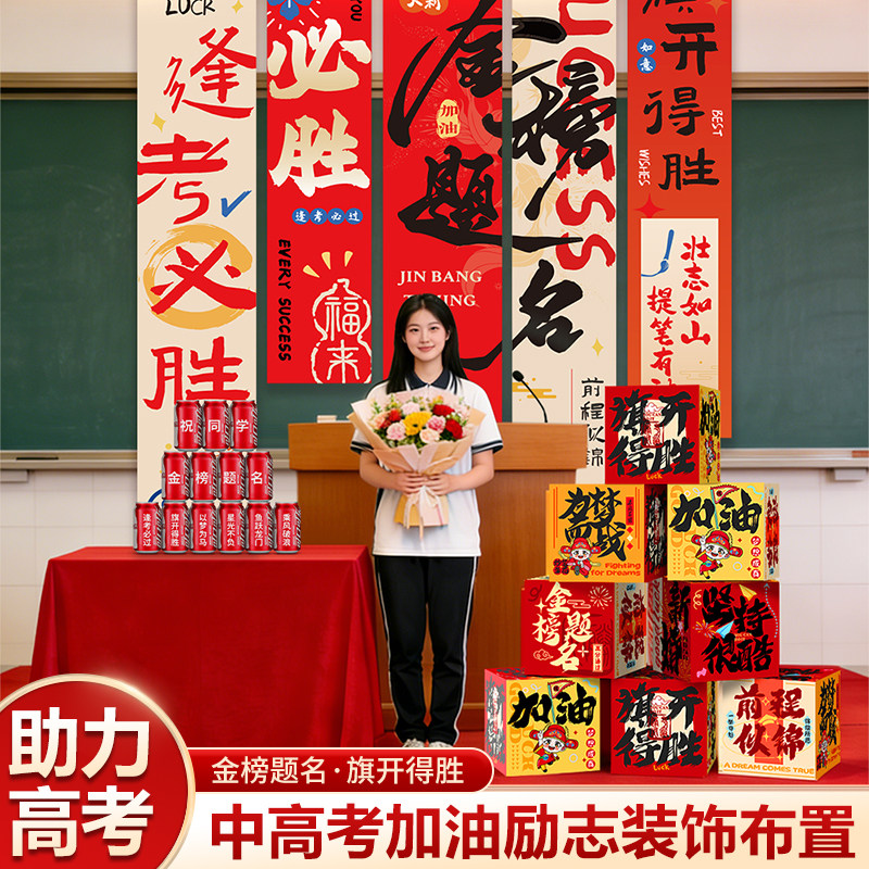 中考高考百日誓师大会装饰金榜题名摆件堆堆盒子教室条幅挂布布置