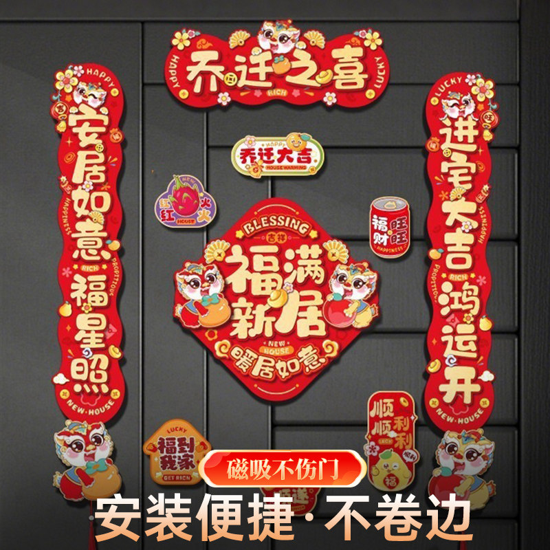 乔迁之喜对联磁吸2025新款礼物全套新房搬家入宅户门新居布置仪式