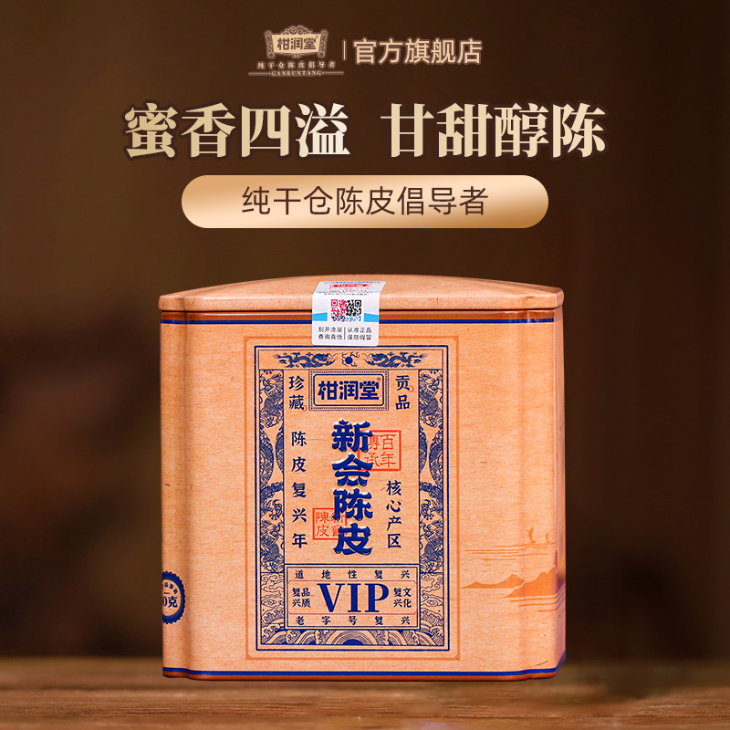 复兴老字号纯干仓新会陈皮