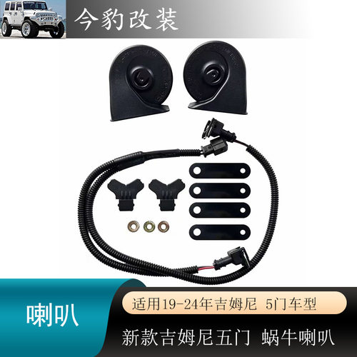 新款吉姆尼JB74五门喇叭鸣笛器