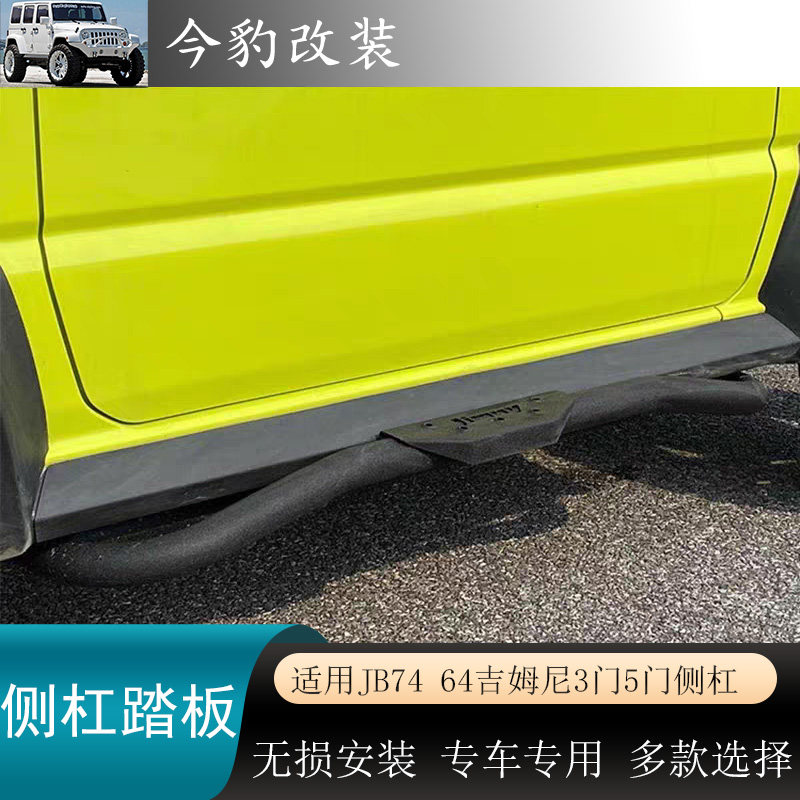 jimny吉姆尼侧杠JB74脚踏板改装