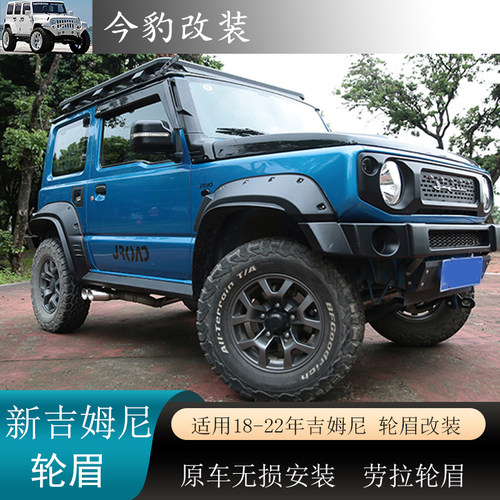 JB74三门轮眉改装轮眉