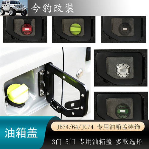 新款吉姆尼jimny油箱盖外观改装
