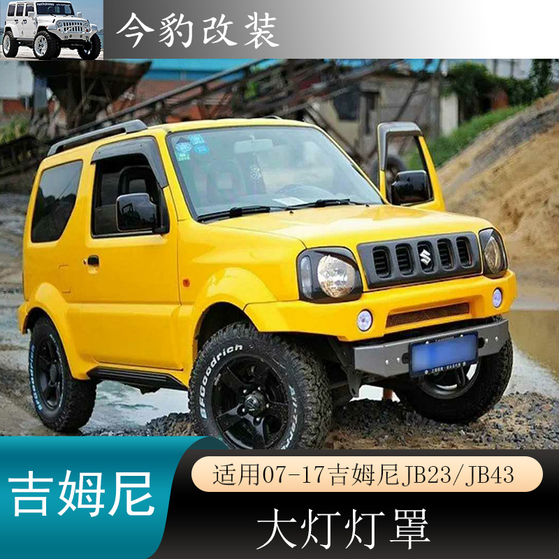 适用07-17吉姆jb43改装大灯罩