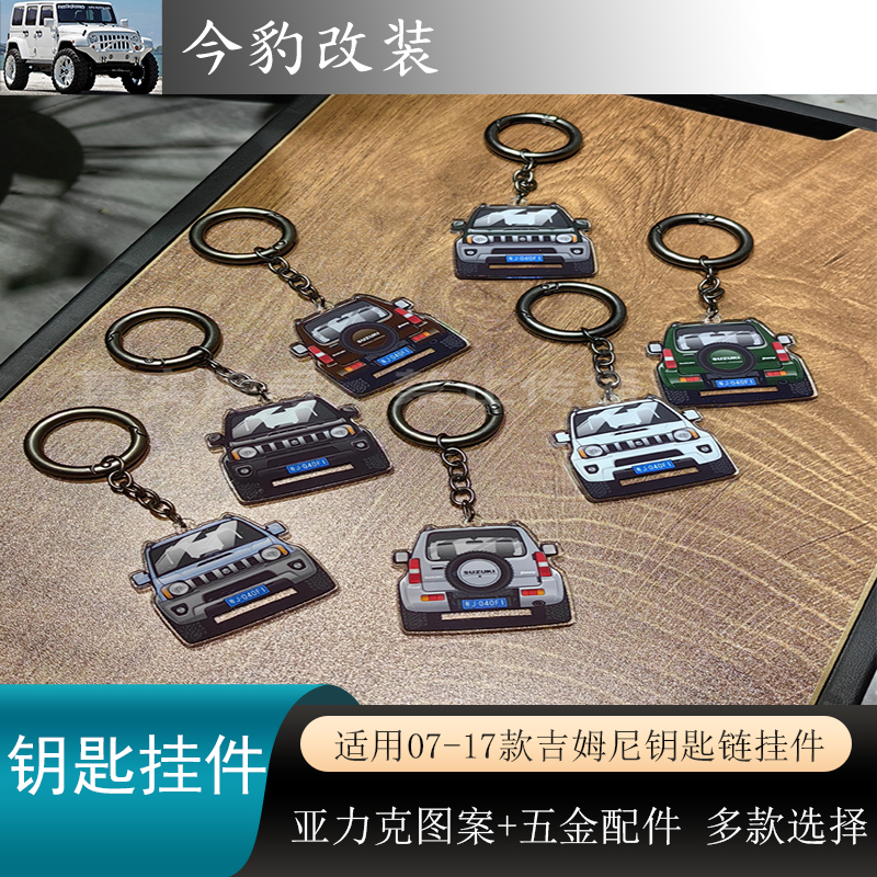 吉姆尼钥匙扣jimny钥匙挂件纪念