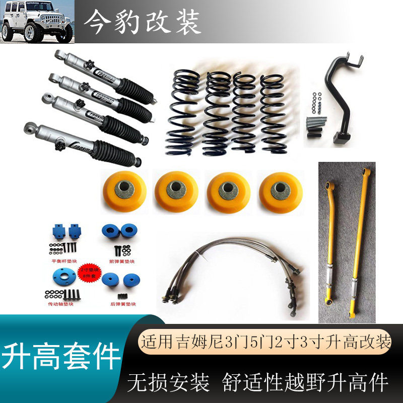 新款吉姆尼升高减震2寸可调减震