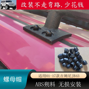 适用01-17老款吉姆尼jimny行李架螺丝盖帽JB43螺母保护帽防锈配件