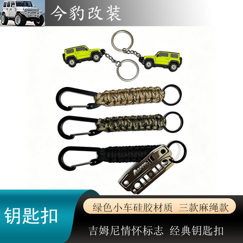 吉姆尼钥匙扣小车钥匙链个性配件
