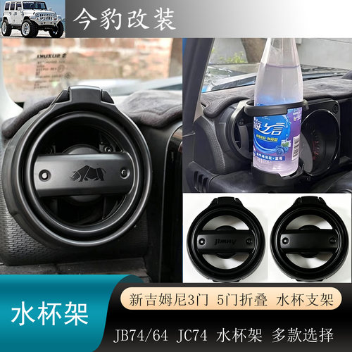 吉姆尼水杯支架JB74出风口装饰件