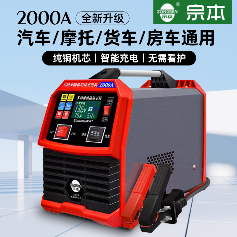 宗本汽车充电瓶电器12V24V大功率辅助启动货车工程车铲车充电机