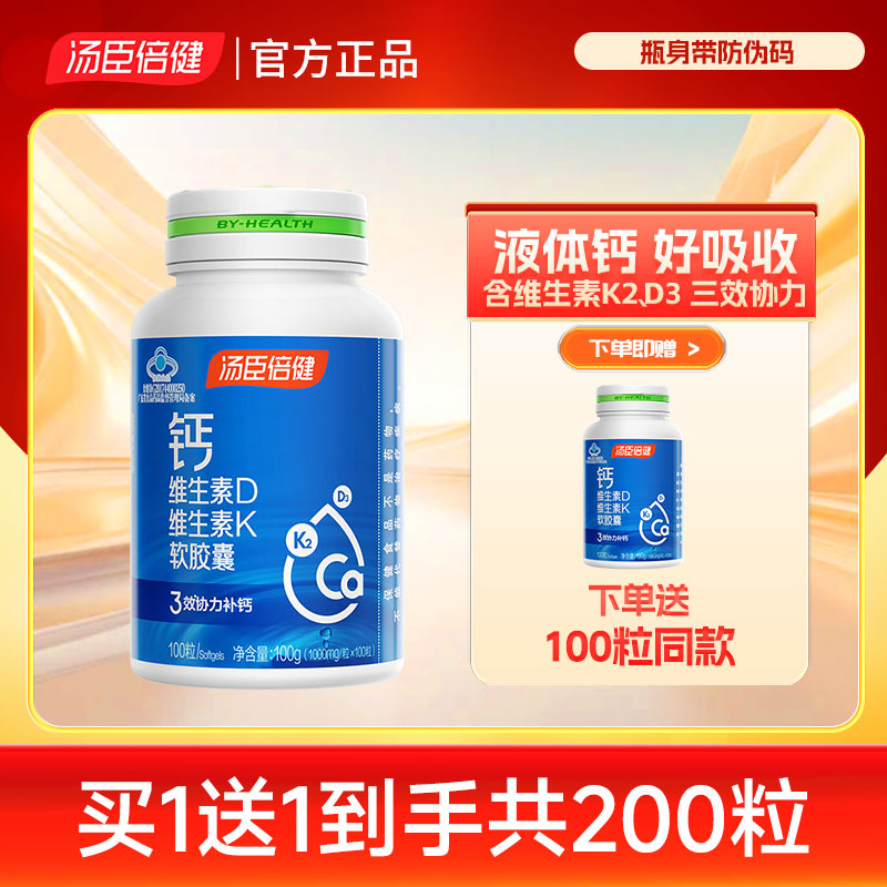 200粒汤臣倍健钙维生素DK钙维生素k3软胶囊液体钙片d2k正品 保健食品/膳食营养补充食品 钙铁锌/钙镁 原图主图