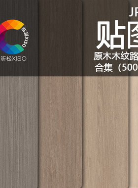 室内外高清原木色木质木材木纹PS贴图纹理SU设计木饰3D纹路素材