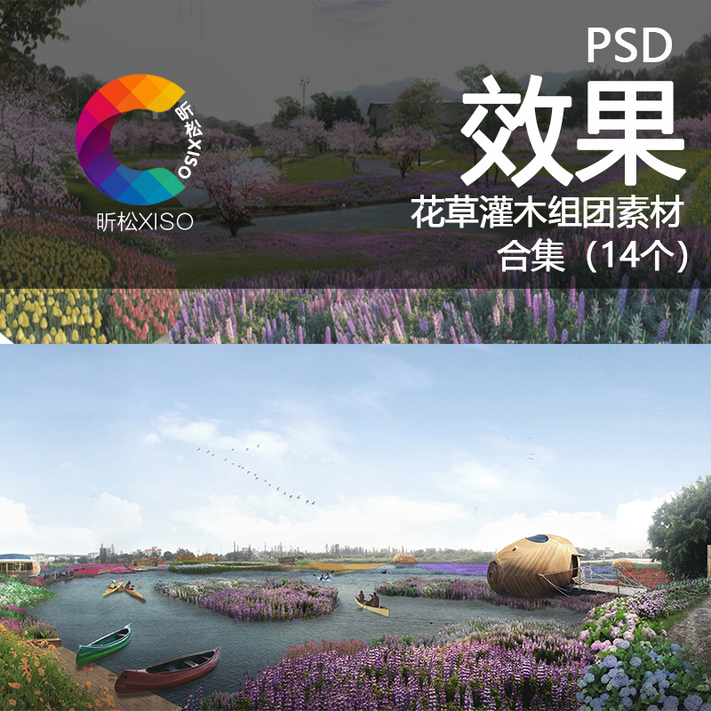 花草灌木组团 PSD分层素材植物花草观赏草花境后期园林景观效果图