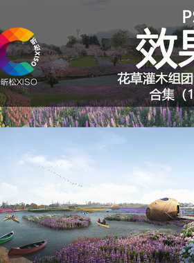 花草灌木组团 PSD分层素材植物花草观赏草花境后期园林景观效果图