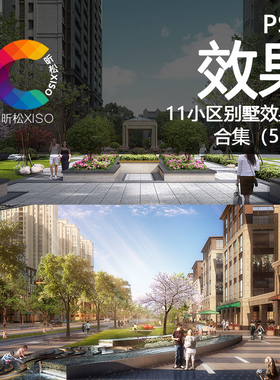 园林景观PSD效果图PS分层小区鸟瞰图透视图别墅广场公园后期素材