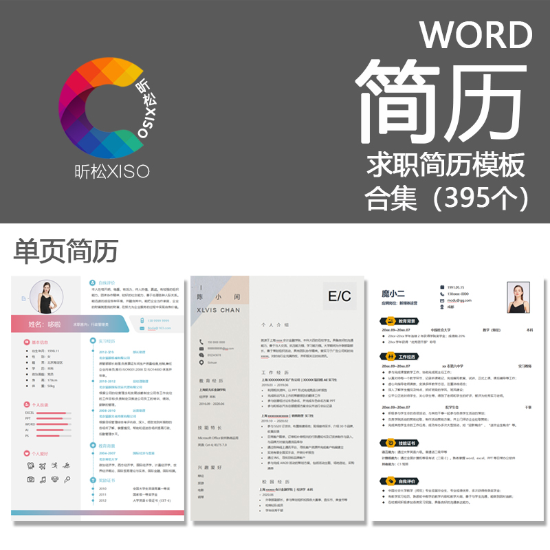 个人求职简历模板面试跳槽届毕业生校招创意简约英文电子版word集