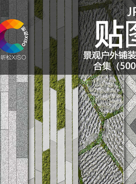 景观高清室外广场植草铺装材质贴图SU铺地墙面地面PS石材园路贴图