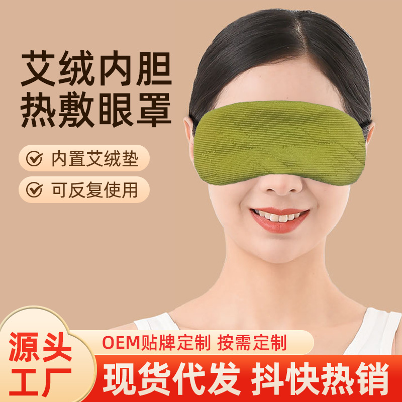 电加热艾绒眼罩护眼睡眠