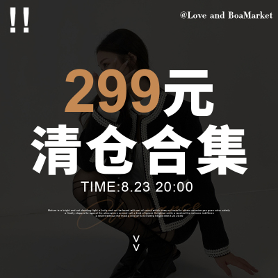 Boamarket299元秋季清仓合集
