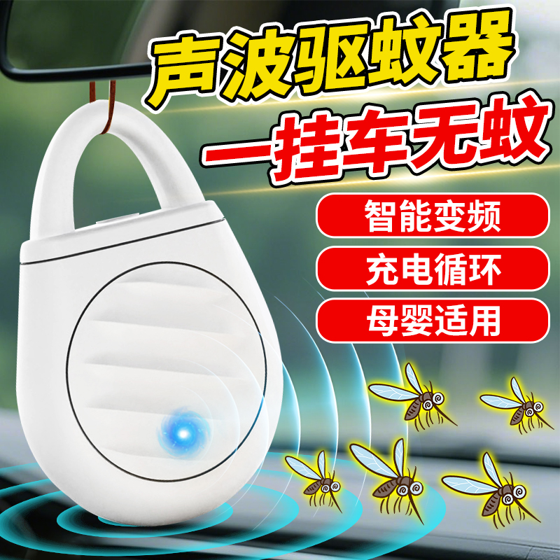 车载驱蚊神器2025新款超声波驱赶蚊子无线不插电汽车内防蚊灭蚊器