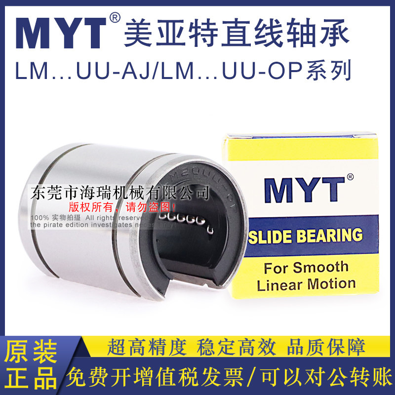 MYT美亚特精密直线轴承LM6 8 10 12 13 16 20UU-AJ轴承钢台湾精一