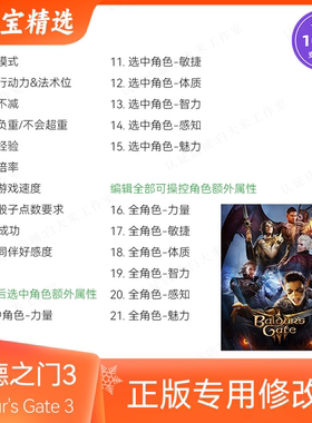 博德之门3修改器 正版steam epic辅助科技存档修改器 不含游戏