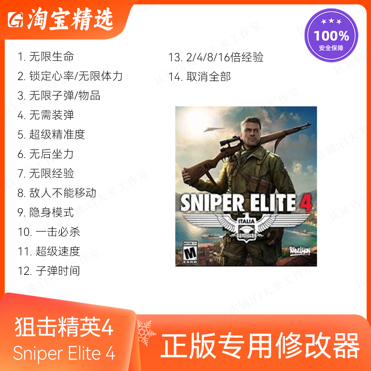 狙击精英4修改器正版Steam辅助Sniper Elite 4辅助工具不含游戏-封面