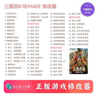三国志8 REMAKE 修改器 steam游戏辅助 三国志8重制版修改器