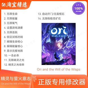 奥日与鬼火意志 正版 Steam修改器 精灵与萤火意志 辅助科技无游戏