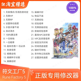 符文工厂5修改器 正版Steam辅助符文工房5科技无敌工具 不含游戏