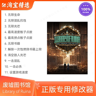 废墟图书馆 修改器 正版Steam单机辅助/存档修改/不含游戏