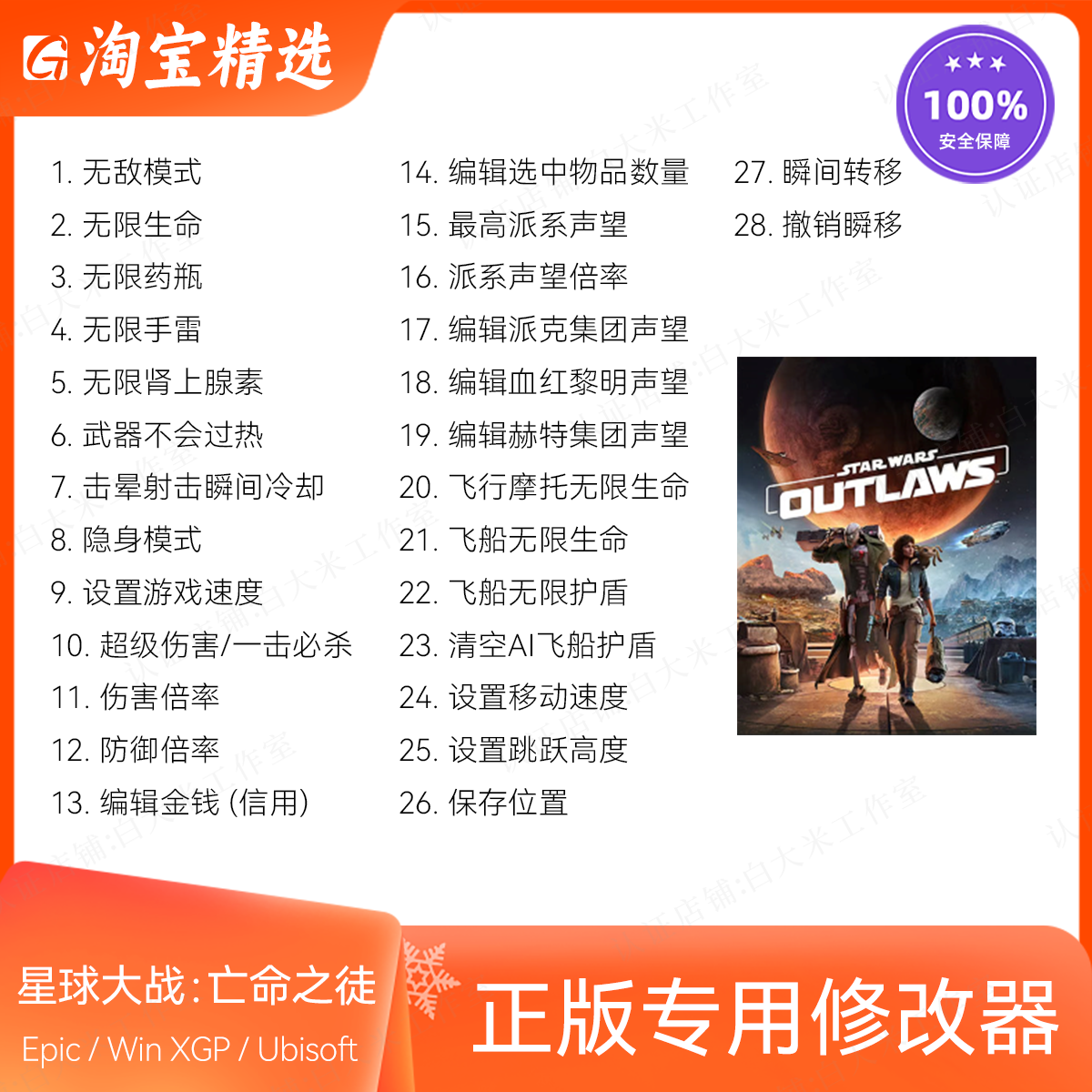 星球大战 亡命之徒 修改器 Epic游戏辅助 电脑XGP / Ubisoft