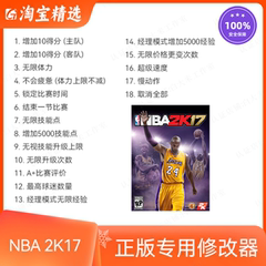 NBA 2K17/篮球2017 修改器 正版Steam单机辅助/存档修改/不含游戏