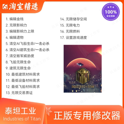 泰坦工业修改器正版辅助