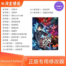 p5s修改器 女神异闻录5 对决 幽灵先锋 Steam辅助存档修改 无游戏