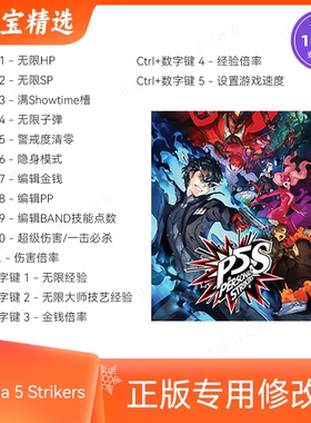 p5s修改器 女神异闻录5 对决 幽灵先锋 Steam辅助存档修改 无游戏