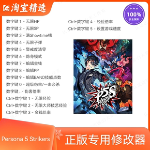 幽灵先锋 p5s修改器 对决 Steam辅助存档修改 女神异闻录5 无游戏