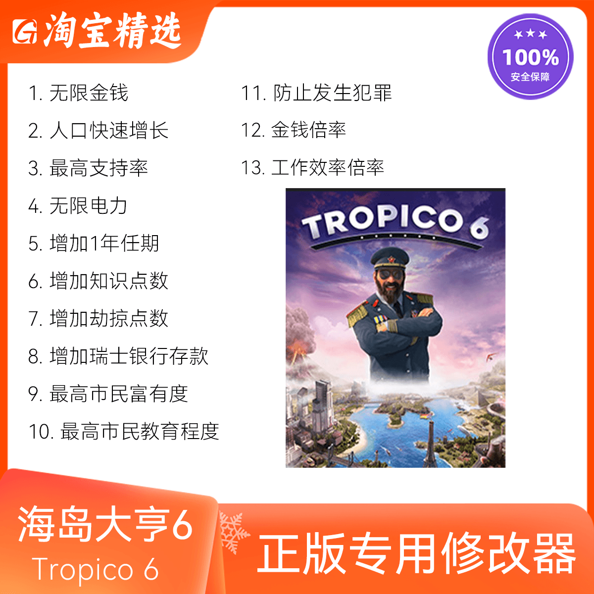 海岛大亨6/Tropico 6 修改器 正版Steam辅助科技工具 不含游戏