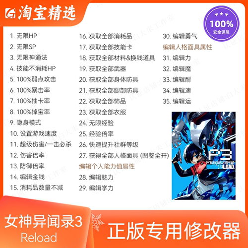 女神异闻录3 Reload 重制版 p3r 属性物品辅助修改器Steam／XGP