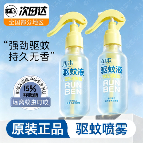 润本驱蚊喷雾防蚊液花露水温和户外可用防蚊虫叮咬驱蚊液成人可用