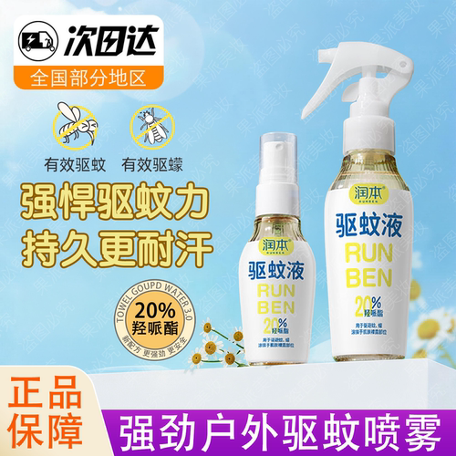润本驱蚊液防蚊喷雾派卡瑞丁防蚊虫家用户外垂钓便携花露水蚊怕水