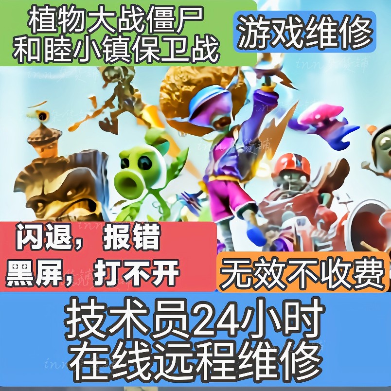 植物大战僵尸和睦小镇保卫战闪退报错打不开游戏维修远程ea游戏
