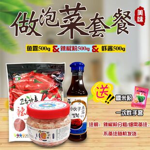 腌制泡菜小伙子韩国鱼露辣椒粉鲜虾酱DIY辣白菜调料套装包邮1500g