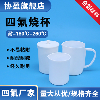聚四氟烧杯特氟龙材质PTFE烧杯