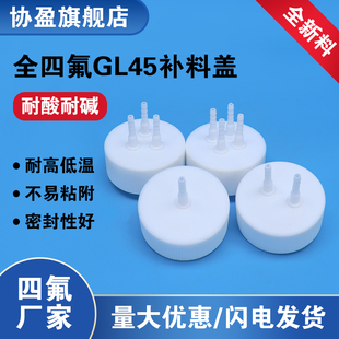 全四氟补料头GL45补料瓶盖 一孔二孔三孔四孔盖