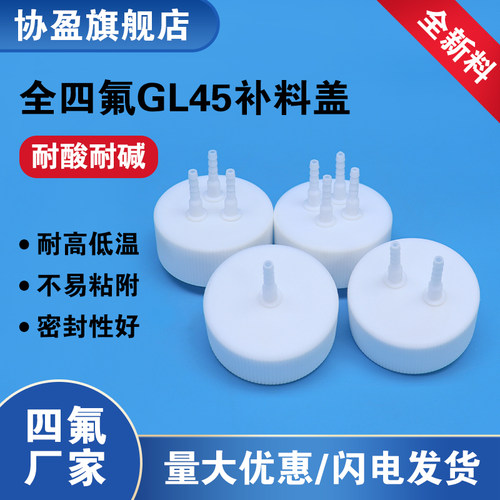 协盈全四氟补料头补料盖